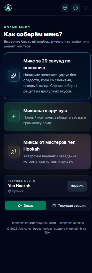 Пример гостевого экрана Алхимика: быстрый подбор, ручная сборка и миксы мастеров Yen Hookah